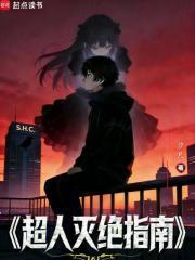 《超人灭绝指南》连载 (1-74章) 汐尺-听风雨阅读