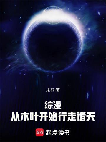 《综漫，从木叶开始行走诸天》连载 (1-114章) 末羽-听风雨阅读