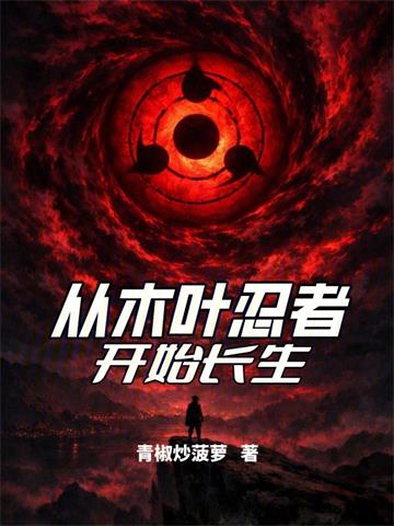 《从木叶忍者开始长生》连载 (1-123章) 青椒炒菠萝-听风雨阅读