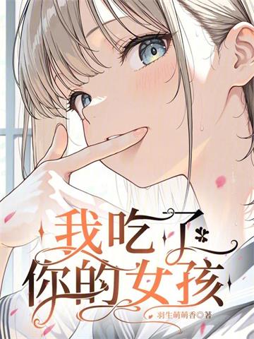 《恋在克苏鲁》连载 (1-104章) 羽生萌萌香-听风雨阅读