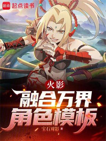 《火影：融合万界角色模板》【连载】 宝石对影-听风雨阅读