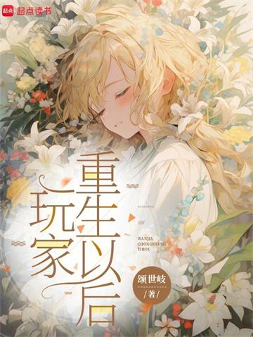 《玩家重生以后》连载 (1-113章) 颂世歧-听风雨阅读