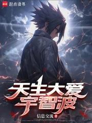 《天生大爱宇智波》连载 (1-96章) 信息交流-听风雨阅读