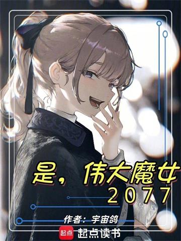 《是，伟大魔女2077》连载 (1-70章) 宇宙鸽-听风雨阅读