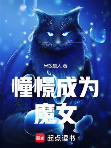 《憧憬成为魔女》连载 (1-201章) 米饭星人-听风雨阅读