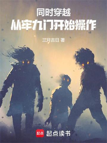 《同时穿越：从牢九门开始操作》连载 (1-78章) 三月吉日-听风雨阅读