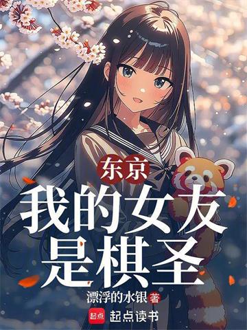 《东京：我的女友是棋圣》连载 (1-85章) 漂浮的水银-听风雨阅读