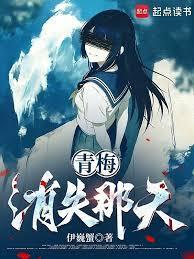 《青梅消失那天》连载 (1-52章) 伊巍蟹-听风雨阅读