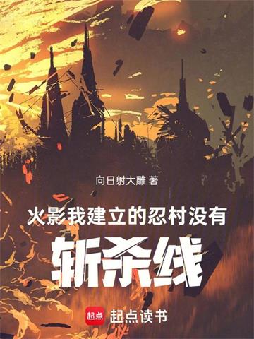 《火影：我建立的忍村没有斩杀线！》连载 (1-284章) 向日射大雕-听风雨阅读