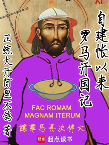 《自建帐以来：罗马汗国记》连载 (1-879章) 正统大汗阿里不鸽-听风雨阅读