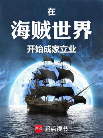 《在海贼世界开始成家立业》连载 (1-228章) 咸鱼不是很闲-听风雨阅读
