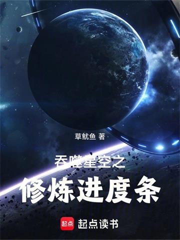 《吞噬星空之修炼进度条》连载 (1-234章) 草鱿鱼-听风雨阅读