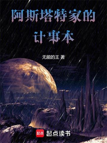 《阿斯塔特家的计事本》连载 (1-245章) 无能的王-听风雨阅读