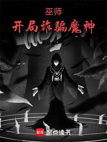 《巫师：开局诈骗魔神》连载 (1-479章) 无赖胖子-听风雨阅读