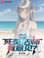 《你对死灵法师有意见？》连载 (1-1章) 幽祝-听风雨阅读
