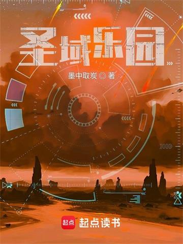 《圣域乐园》连载 (1-1002章) 墨中取炭-听风雨阅读