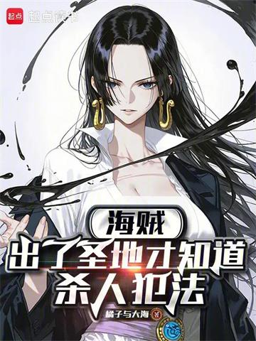 《海贼：出了圣地才知道杀人犯法》连载 (1-121章) 橘子与大海-听风雨阅读