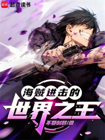 《海贼：进击的世界之王》连载 (1-108章) 不要利群-听风雨阅读