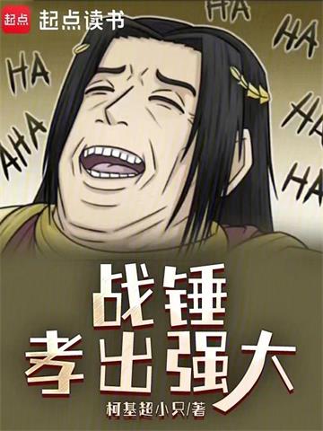《战锤：孝出强大》连载 (1-466章) 柯基超小只-听风雨阅读