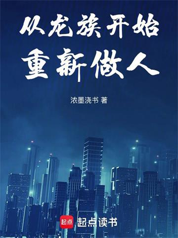 《从龙族开始重新做人》【连载】 浓墨浇书-听风雨阅读