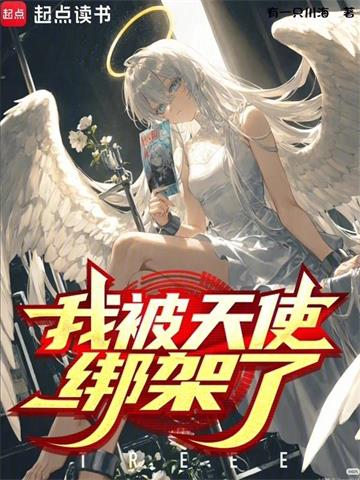 《我被天使绑架了？》连载 (1-139章) 有一只川海-听风雨阅读
