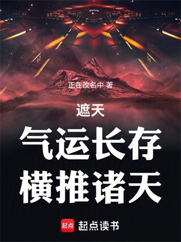 《遮天：气运长存，横推诸天》连载 (1-817章) 正在改名中-听风雨阅读