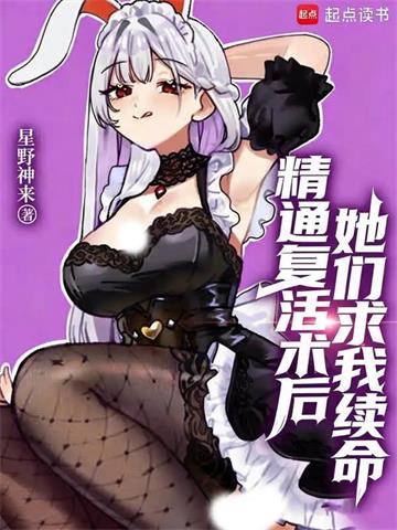 《精通复活术后，她们求我续命》连载 (1-69章) 星野神来-听风雨阅读