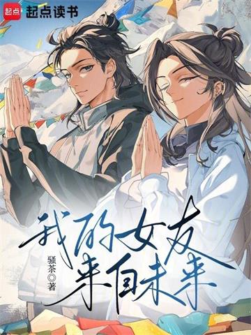 《我的女友来自未来！》连载 (1-726章) 骚茶-听风雨阅读