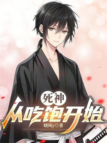 《死神：从吃饱开始》连载 (1-226章) 晓风y-听风雨阅读