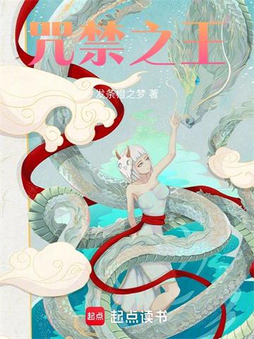 《咒禁之王》连载 (1-376章) 发条橙之梦-听风雨阅读