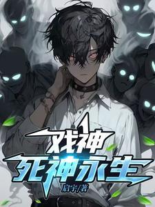 《戏神：死神永生》连载 (1-687章) 启宇-听风雨阅读