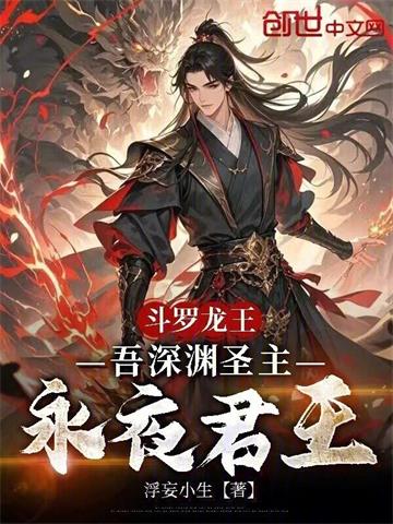 《斗罗龙王：吾深渊圣主，永夜君王》连载 (1-745章) 浮妄小生-听风雨阅读