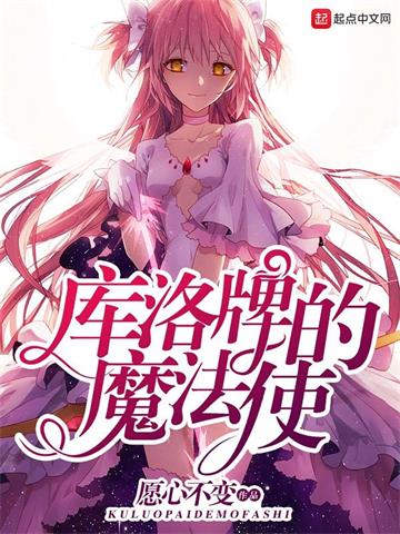 《库洛牌的魔法使》连载 (1-1523章) 愿心不变-听风雨阅读