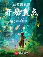《从超兽武装开始盘点》连载 (1-511章) 云朵山药片-听风雨阅读