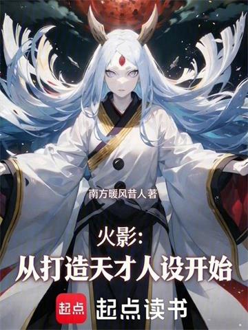 《火影：从打造天才人设开始》连载 (1-98章) 南方暖风昔人-听风雨阅读