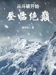 《从斗破开始登临绝巅》连载 (1-696章) 青萍闲人-听风雨阅读