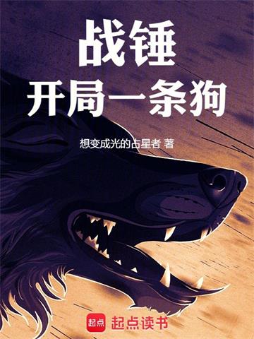 《战锤：开局一条狗》连载 (1-909章) 想变成光的占星者-听风雨阅读