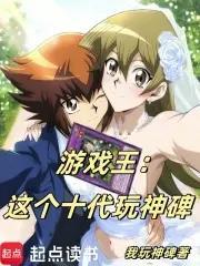 《游戏王：这个十代玩神碑》连载 (1-563章) 我玩神碑-听风雨阅读