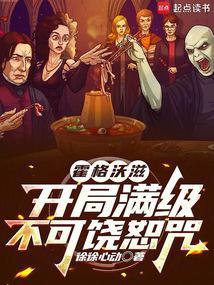 《霍格沃滋：开局满级不可饶恕咒》连载 (1-484章) 徐徐心动-听风雨阅读