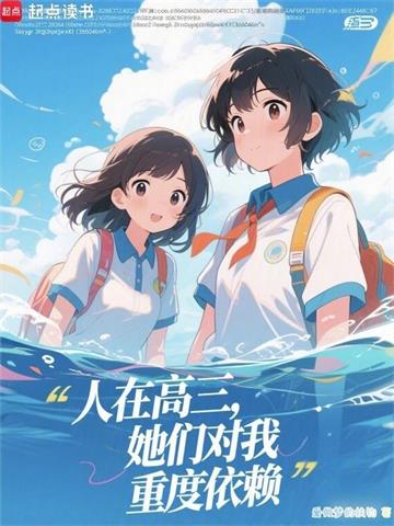 《人在高三，她们对我重度依赖》连载 (1-188章) 爱做梦的扶钧-听风雨阅读