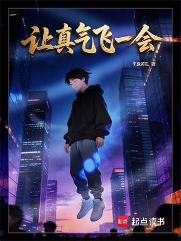 《让真气飞一会》连载 (1-66章) 来盘黄瓜-听风雨阅读