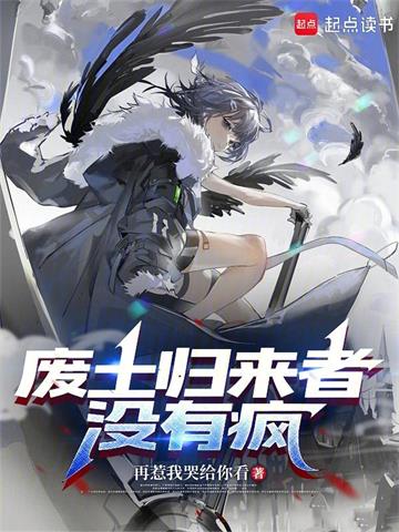 《废土归来者没有疯》连载 (1-429章) 再惹我哭给你看-听风雨阅读