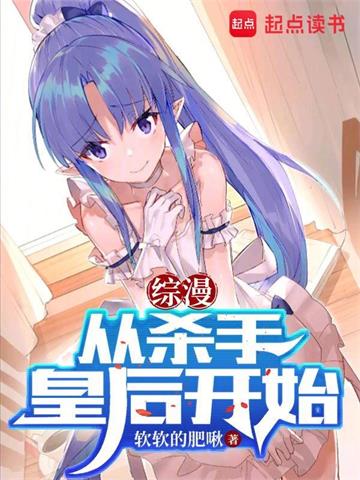 《综漫：从杀手皇后开始》连载 (1-647章) 软软的肥啾-听风雨阅读