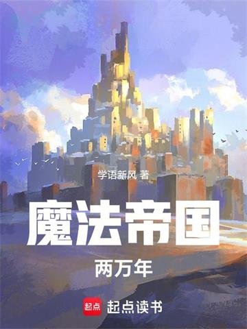 《魔法帝国两万年》连载 (1-290章) 学语新风-听风雨阅读