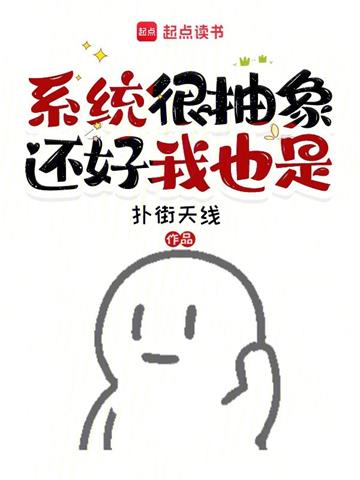 《系统很抽象还好我也是》连载 (1-204章) 扑街天线-听风雨阅读