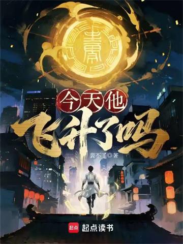 《今天他飞升了吗》连载 (1-423章) 裴不了-听风雨阅读