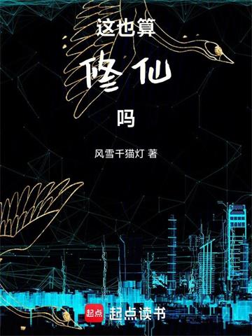 《这也算修仙吗》连载 (1-153章) 风雪千猫灯-听风雨阅读