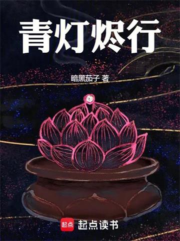 《青灯烬行》连载 (1-141章) 暗黑茄子-听风雨阅读