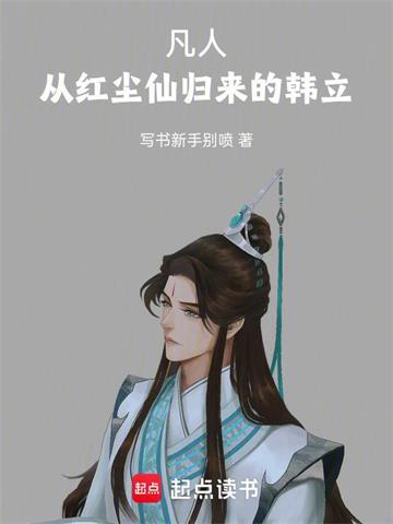 《凡人：从红尘仙归来的韩立》连载 (1-194章) 写书新手别喷-听风雨阅读