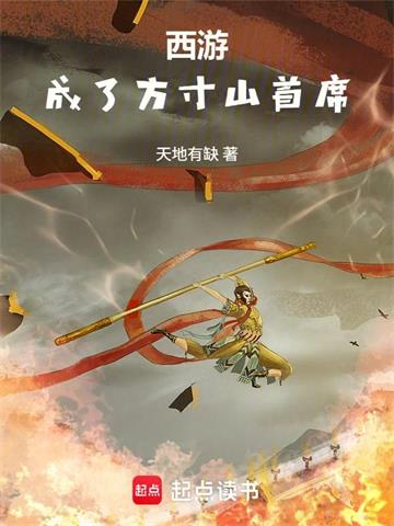 《西游：成了方寸山首席》连载 (1-74章) 天地有缺-听风雨阅读